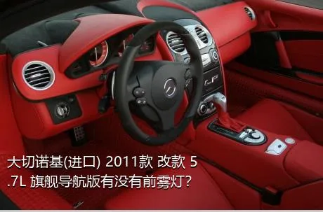 大切诺基(进口) 2011款 改款 5.7L 旗舰导航版有没有前雾灯？