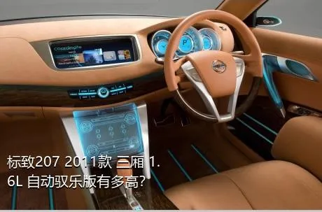 标致207 2011款 三厢 1.6L 自动驭乐版有多高？