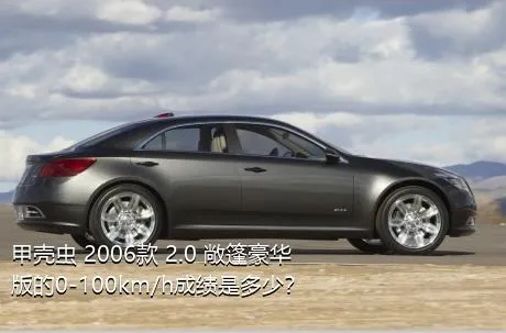 甲壳虫 2006款 2.0 敞篷豪华版的0-100km/h成绩是多少？