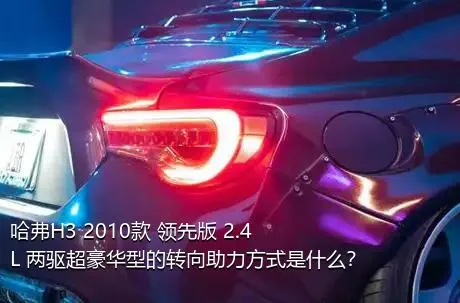 哈弗H3 2010款 领先版 2.4L 两驱超豪华型的转向助力方式是什么？