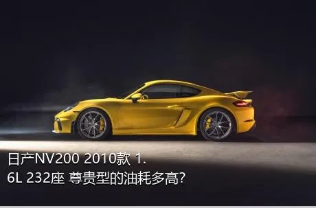 日产NV200 2010款 1.6L 232座 尊贵型的油耗多高？