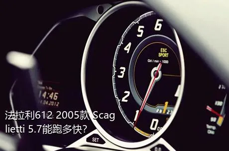 法拉利612 2005款 Scaglietti 5.7能跑多快？