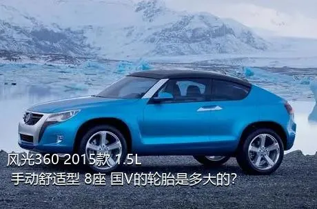 风光360 2015款 1.5L 手动舒适型 8座 国V的轮胎是多大的？