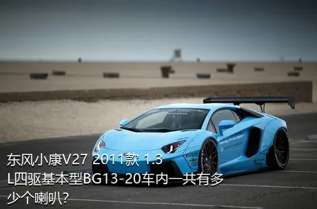 东风小康V27 2011款 1.3L四驱基本型BG13-20车内一共有多少个喇叭？