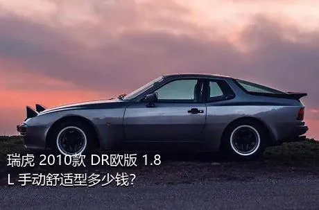 瑞虎 2010款 DR欧版 1.8L 手动舒适型多少钱？