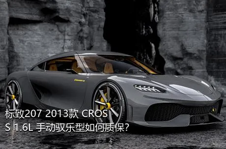 标致207 2013款 CROSS 1.6L 手动驭乐型如何质保？