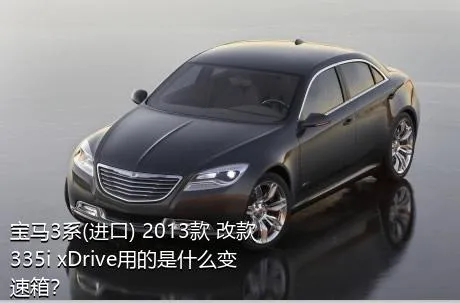 宝马3系(进口) 2013款 改款 335i xDrive用的是什么变速箱？