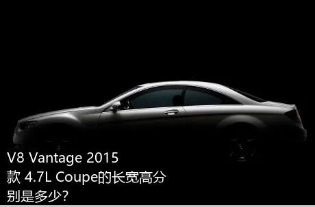 V8 Vantage 2015款 4.7L Coupe的长宽高分别是多少？