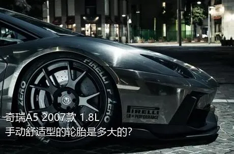 奇瑞A5 2007款 1.8L 手动舒适型的轮胎是多大的？