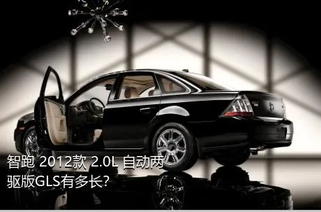 智跑 2012款 2.0L 自动两驱版GLS有多长？