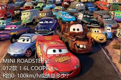 MINI ROADSTER 2012款 1.6L COOPER的0-100km/h成绩是多少？