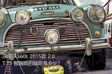 沃尔沃S60L 2015款 2.0T T5 智越版的轴距是多少？