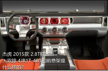 杰虎 2015款 2.8T财富版 大双排 4JB1T-4B1的前悬架是什么样的？