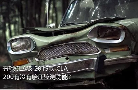 奔驰CLA级 2015款 CLA 200有没有胎压监测功能？