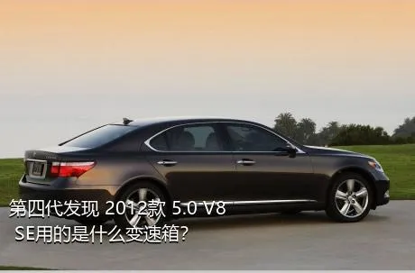 第四代发现 2012款 5.0 V8 SE用的是什么变速箱？