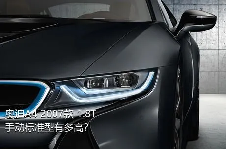 奥迪A4 2007款 1.8T 手动标准型有多高？