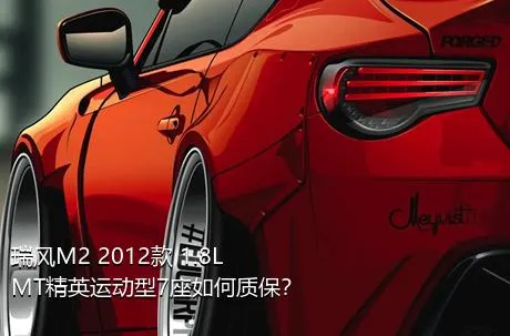 瑞风M2 2012款 1.8L MT精英运动型7座如何质保？