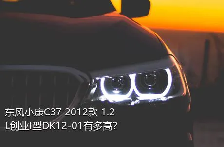 东风小康C37 2012款 1.2L创业I型DK12-01有多高？