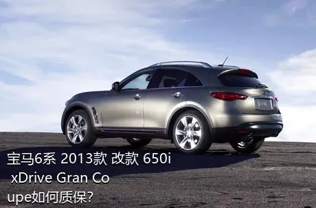 宝马6系 2013款 改款 650i xDrive Gran Coupe如何质保？