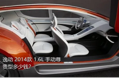 逸动 2014款 1.6L 手动尊贵型多少钱？