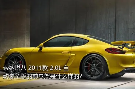 索纳塔八 2011款 2.0L 自动豪华版的前悬架是什么样的？