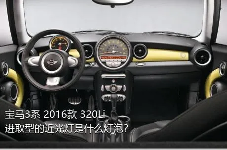 宝马3系 2016款 320Li 进取型的近光灯是什么灯泡？