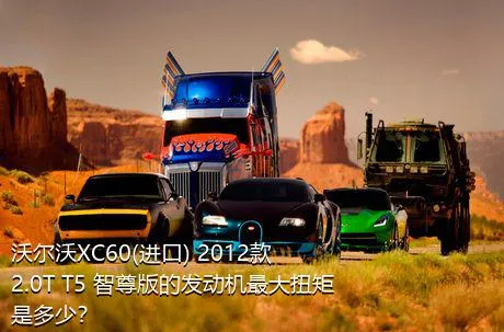 沃尔沃XC60(进口) 2012款 2.0T T5 智尊版的发动机最大扭矩是多少？