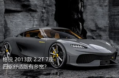 格锐 2013款 2.2T 7座四驱舒适版有多宽？