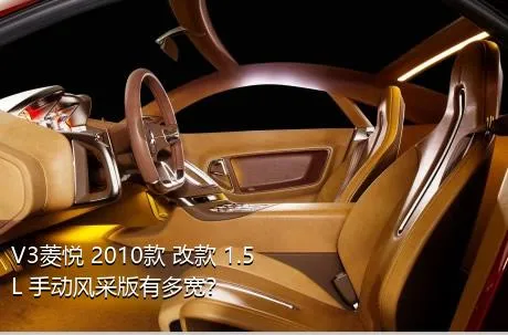 V3菱悦 2010款 改款 1.5L 手动风采版有多宽？