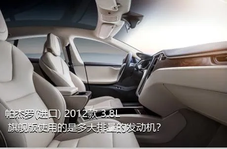 帕杰罗(进口) 2012款 3.8L 旗舰版使用的是多大排量的发动机？