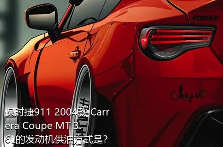 保时捷911 2004款 Carrera Coupe MT 3.6L的发动机供油方式是？