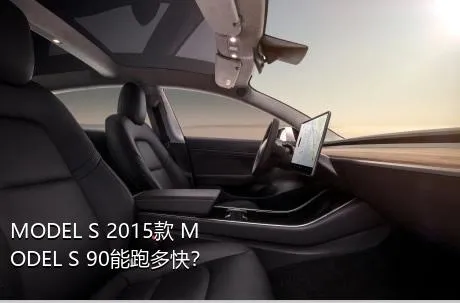 MODEL S 2015款 MODEL S 90能跑多快？