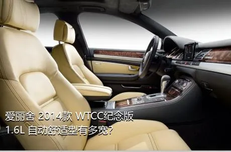 爱丽舍 2014款 WTCC纪念版 1.6L 自动舒适型有多宽？