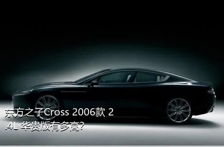 东方之子Cross 2006款 2.4L 华贵版有多高？