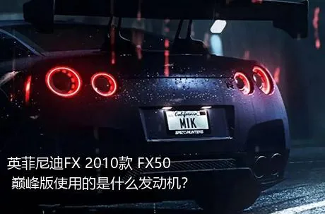 英菲尼迪FX 2010款 FX50 巅峰版使用的是什么发动机？