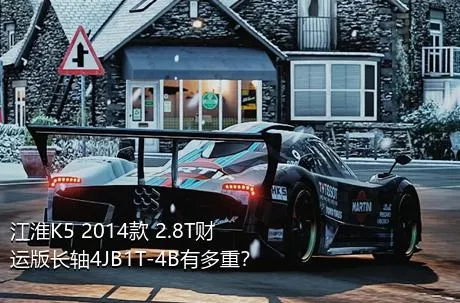 江淮K5 2014款 2.8T财运版长轴4JB1T-4B有多重？