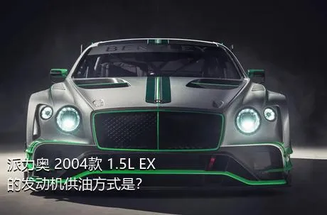 派力奥 2004款 1.5L EX的发动机供油方式是？