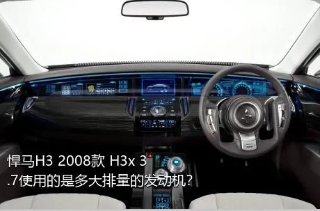 悍马H3 2008款 H3x 3.7使用的是多大排量的发动机？