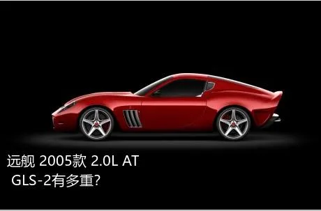 远舰 2005款 2.0L AT GLS-2有多重？