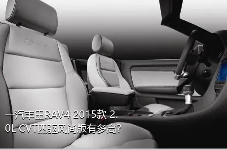 一汽丰田RAV4 2015款 2.0L CVT四驱风尚版有多高？