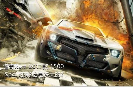 道奇Ram 2011款 1500 Sport的轮胎是多大的？