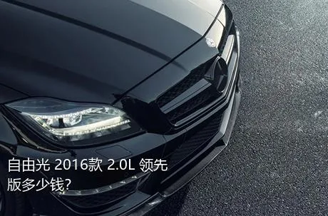 自由光 2016款 2.0L 领先版多少钱？