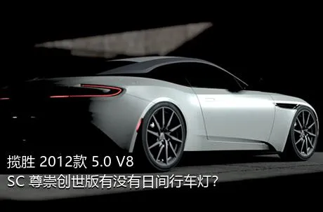 揽胜 2012款 5.0 V8 SC 尊崇创世版有没有日间行车灯？