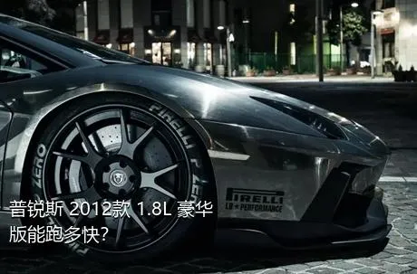 普锐斯 2012款 1.8L 豪华版能跑多快？