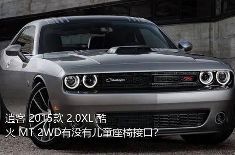 逍客 2015款 2.0XL 酷火 MT 2WD有没有儿童座椅接口？