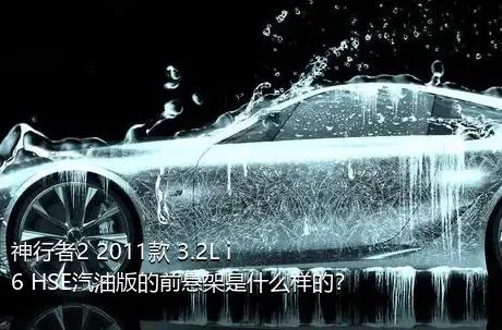 神行者2 2011款 3.2L i6 HSE汽油版的前悬架是什么样的？