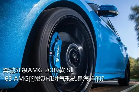 奔驰SL级AMG 2009款 SL 63 AMG的发动机进气形式是怎样的？