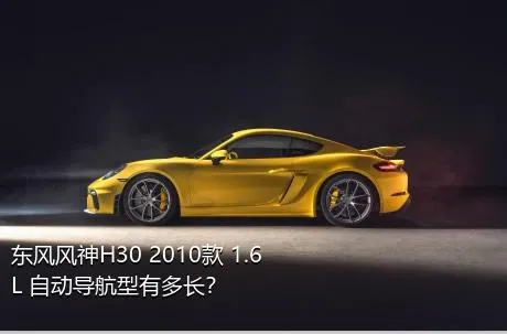 东风风神H30 2010款 1.6L 自动导航型有多长？