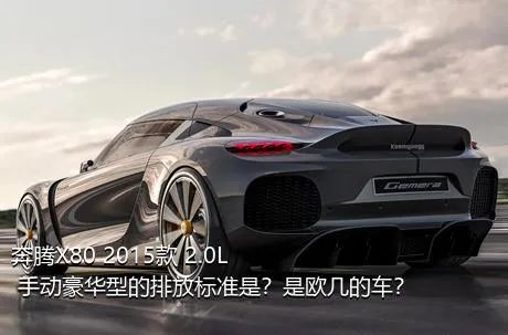 奔腾X80 2015款 2.0L 手动豪华型的排放标准是？是欧几的车？