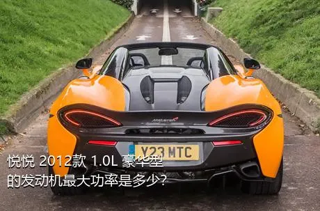 悦悦 2012款 1.0L 豪华型的发动机最大功率是多少？